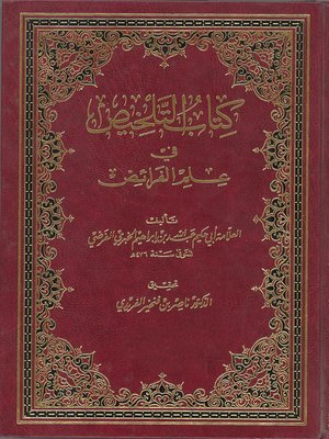 cover image of كتاب التلخيص في علم الفرائض